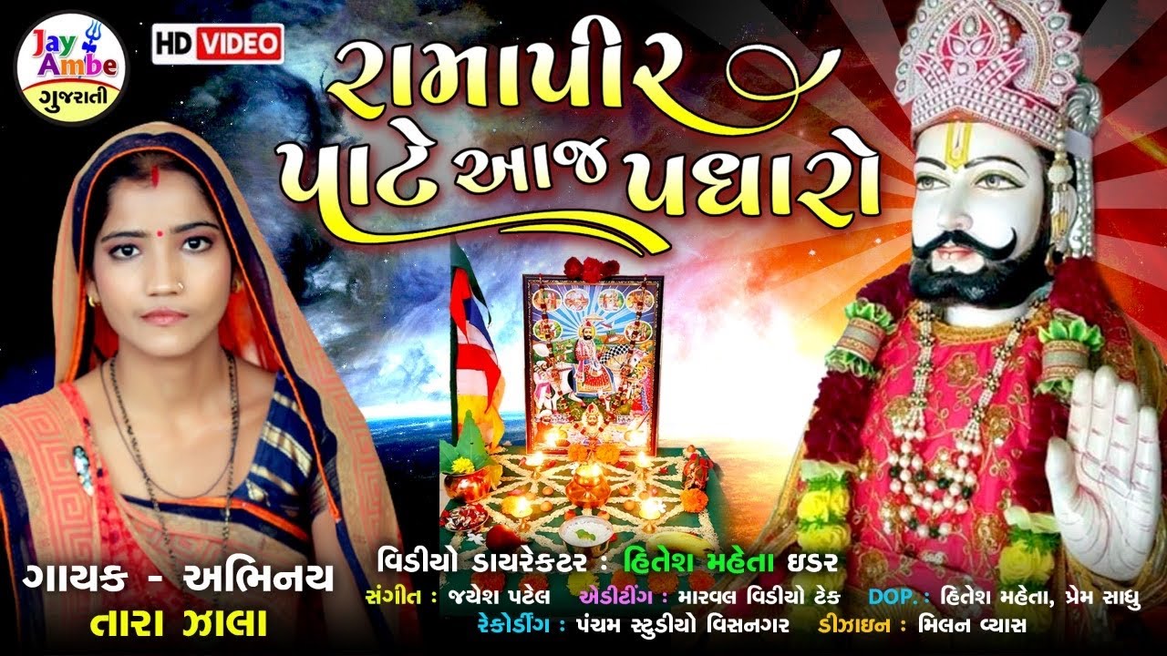 Ramapir Pate Aj Padharo , Tara Zala , Ramapir Gujarati Bhajan - HD VIDEO