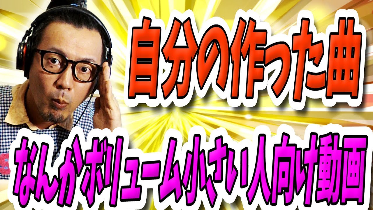 「DTM」自分の作った曲なんかボリューム小さい人向け動画(ミックス・音量・音圧)