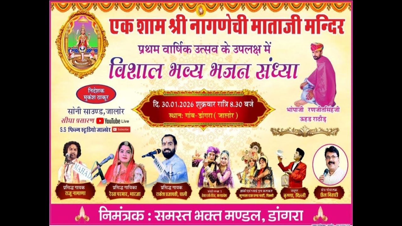 🔴LIVE  एक शाम श्री नागणेची  माताजी  के नाम  विशाल भव्य भजन संध्या  2026