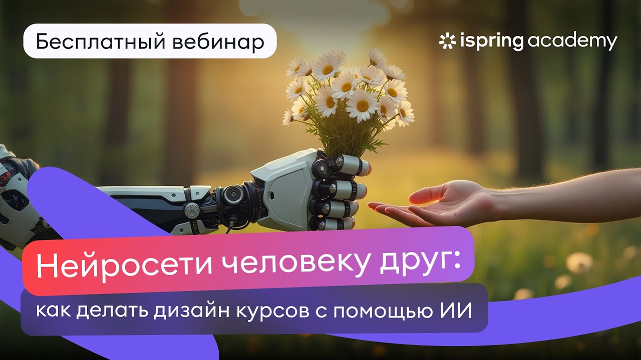 Нейросети человеку друг — как делать дизайн курсов с помощью ИИ