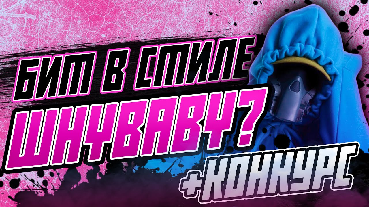 Как сделать бит в стиле WhyBaby? в FL Studio + КОНКУРС