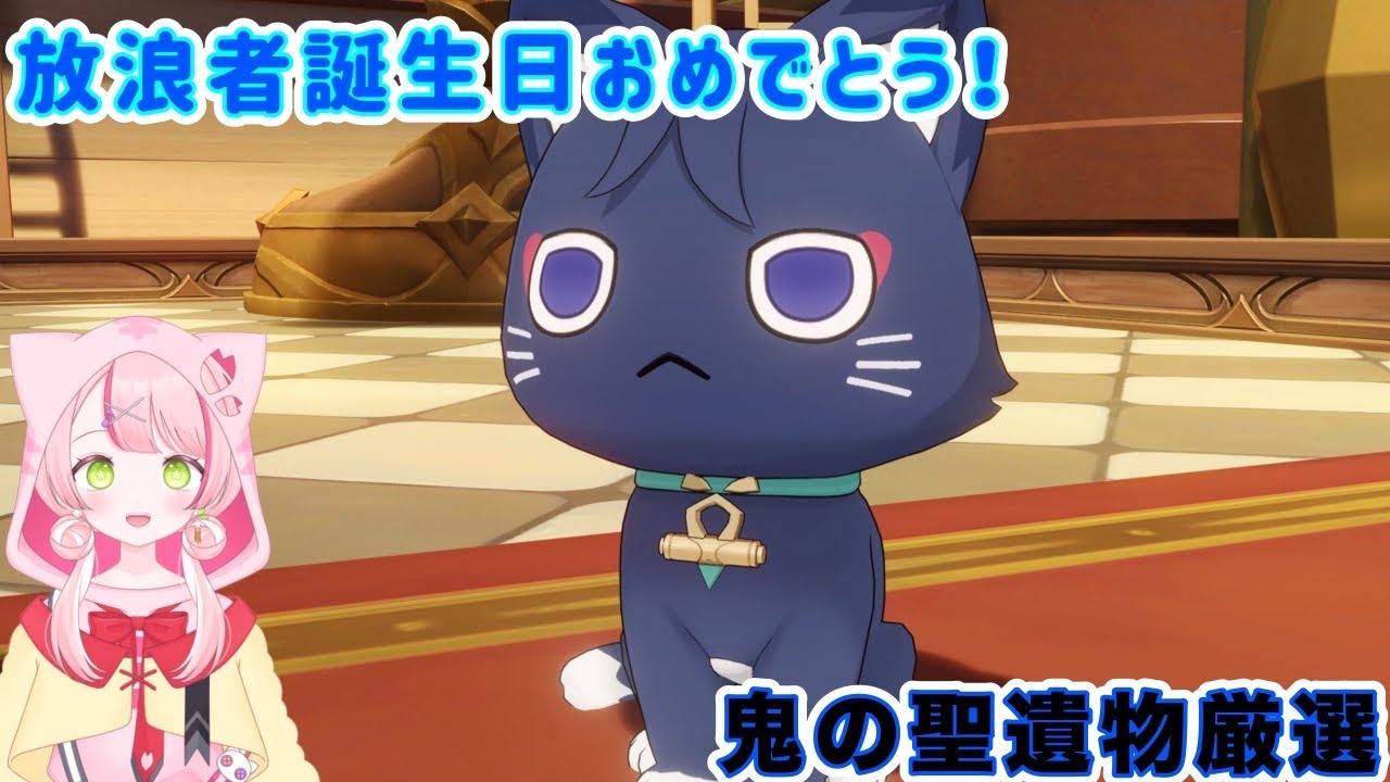 【原神】放浪者誕生日おめでとう🎉脆弱樹脂すべて消費して聖遺物厳選！！【椎名 棗/VTuber】