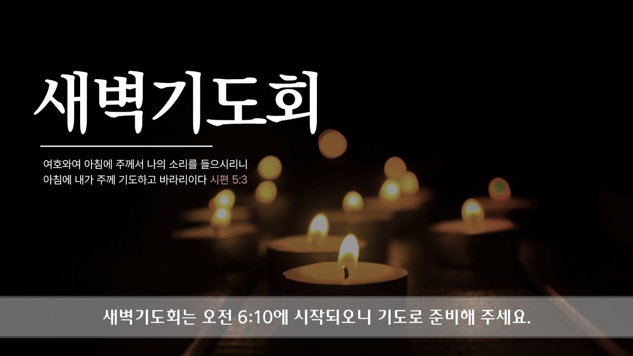 [약대교회] 2026년 1월 20일 (화) 새벽기도회
