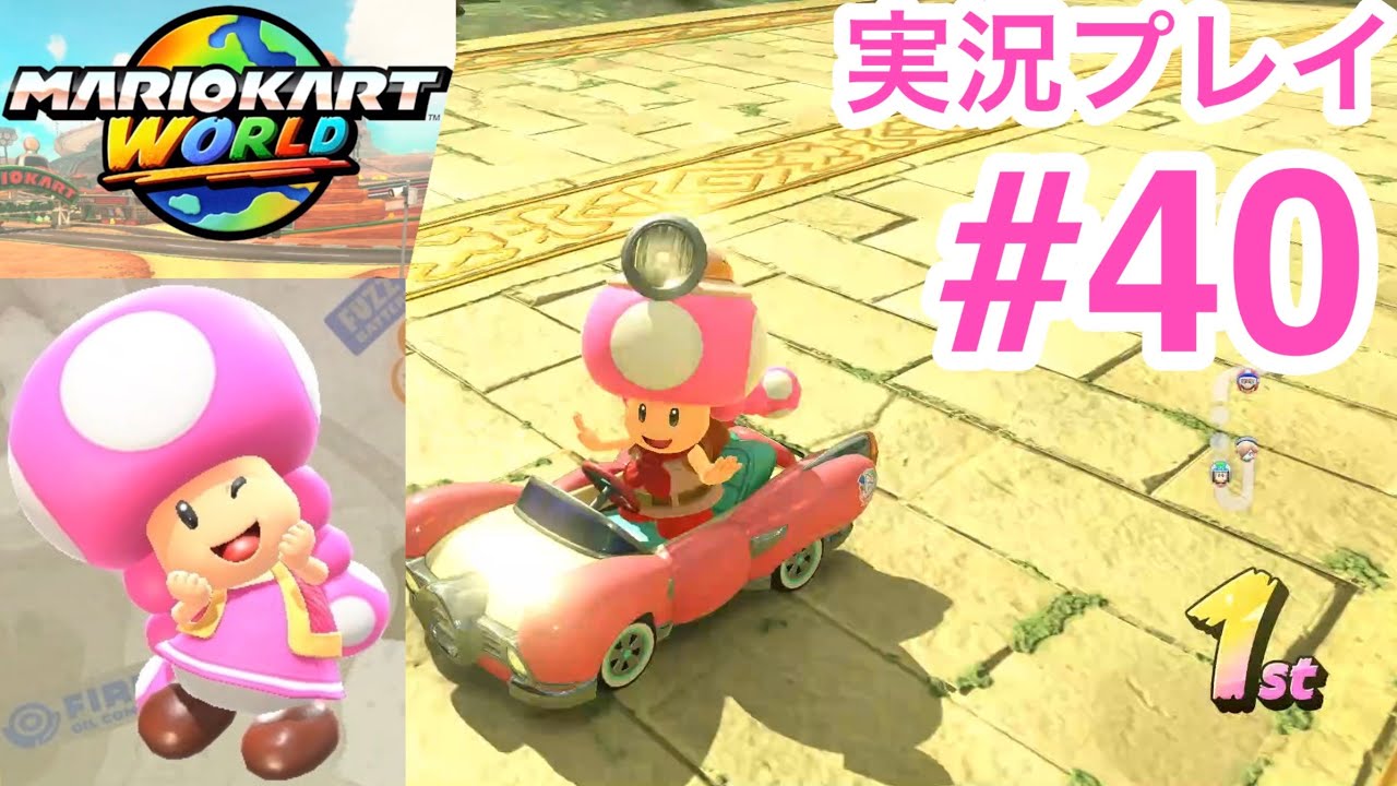 【実況】キノピコ　駆け抜けろ！ローラレースワールド　マリオカートワールド実況プレイ　#40 サバイバル　くもラリー100cc編
