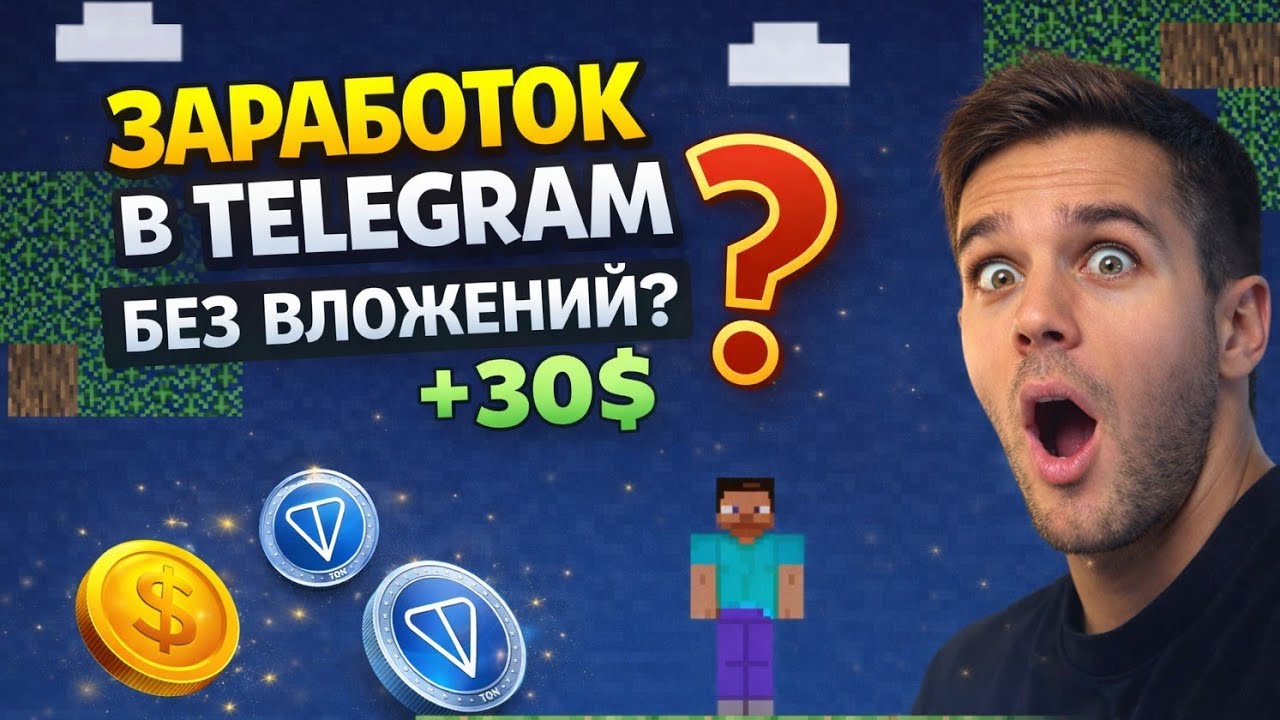 ЛУЧШАЯ ИГРА В TELEGRAM 2026? ПРОБУЮ MINEGRAM И ПРОВЕРЯЮ ВЫВОД 30$ #игра #заработок 