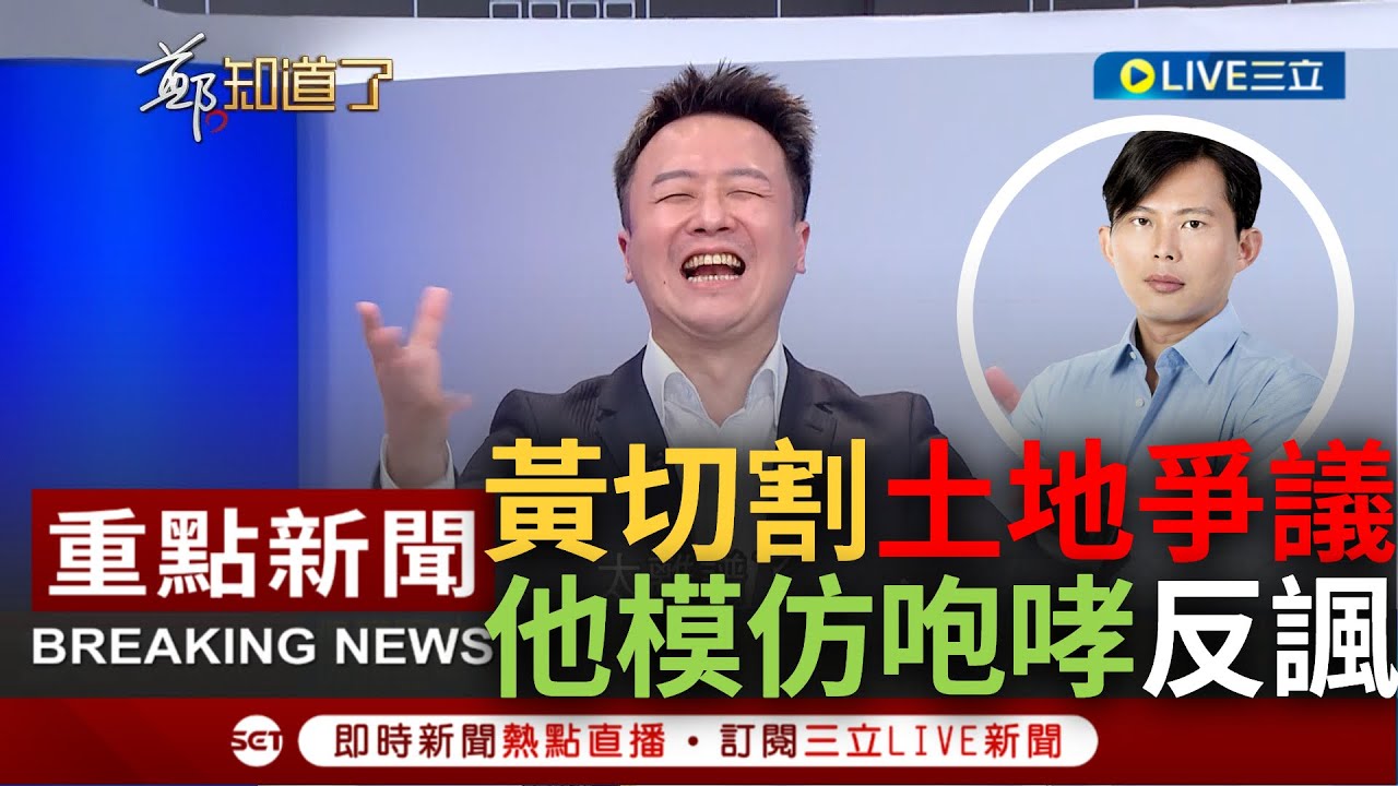 [一刀未剪] 有嘴說別人沒臉說自己? 李正皓談黃國昌切割土地案 痛批