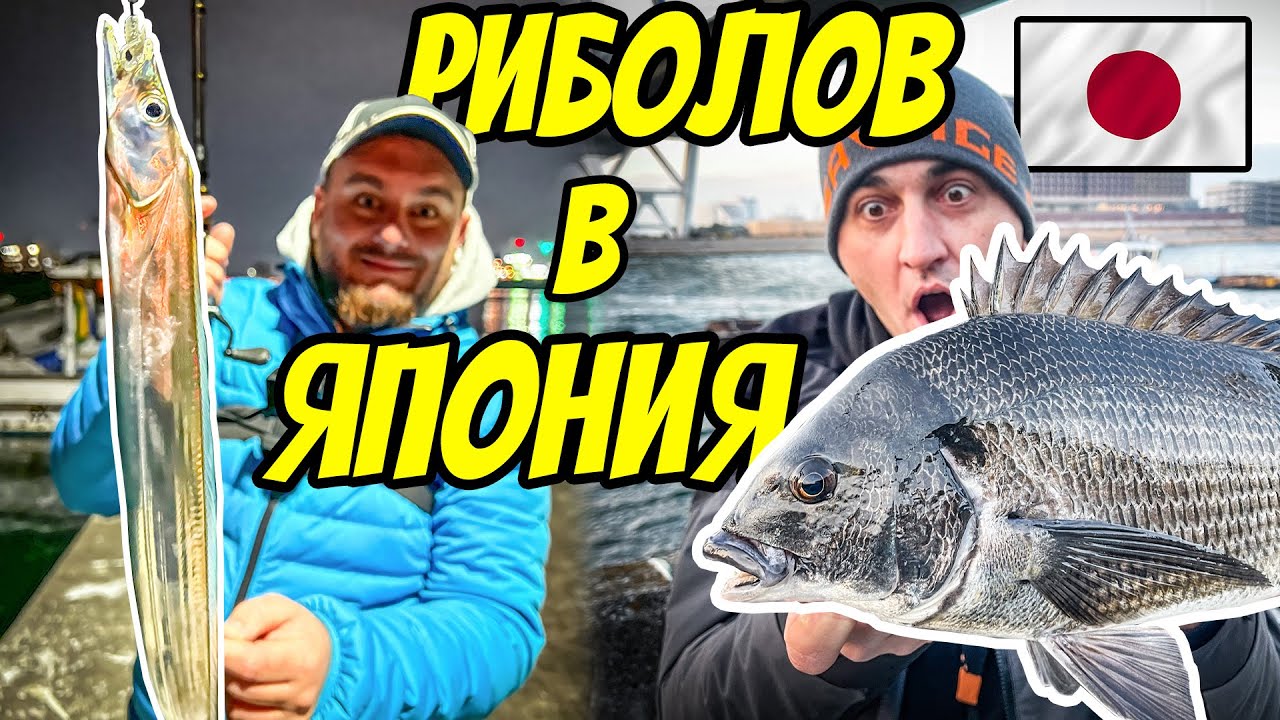 Риболов в ЯПОНИЯ! Ловим под вулкана ФУДЖИ. Fishing in Japan under Mount Fuji