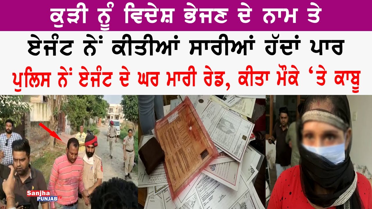 Jalandhar News | Agent Fraud | Punjabi News | Jalandhar Police | Sanjha Punjab Tv |