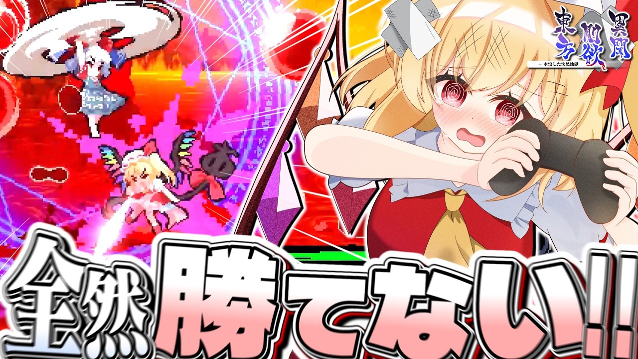 簡単って聞いてたのにぜんっぜん勝てないんだけど！？！？【東方剛欲異聞】【ゆっくり実況】