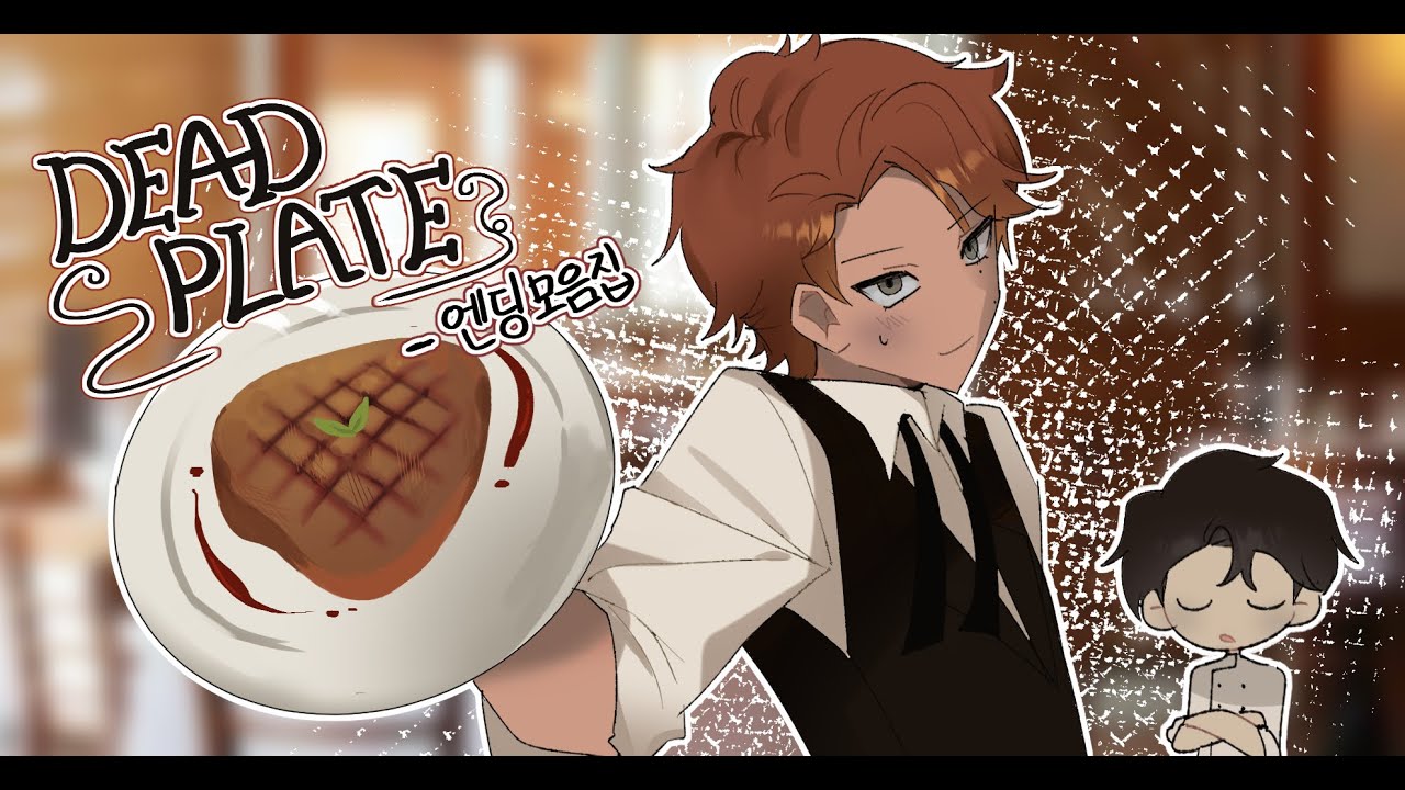 데드 플레이트 [Dead Plate] 엔딩 모음