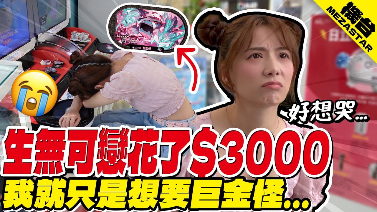 為了一張"巨金怪"，打了四小時花了三千元，還是沒有?? 
