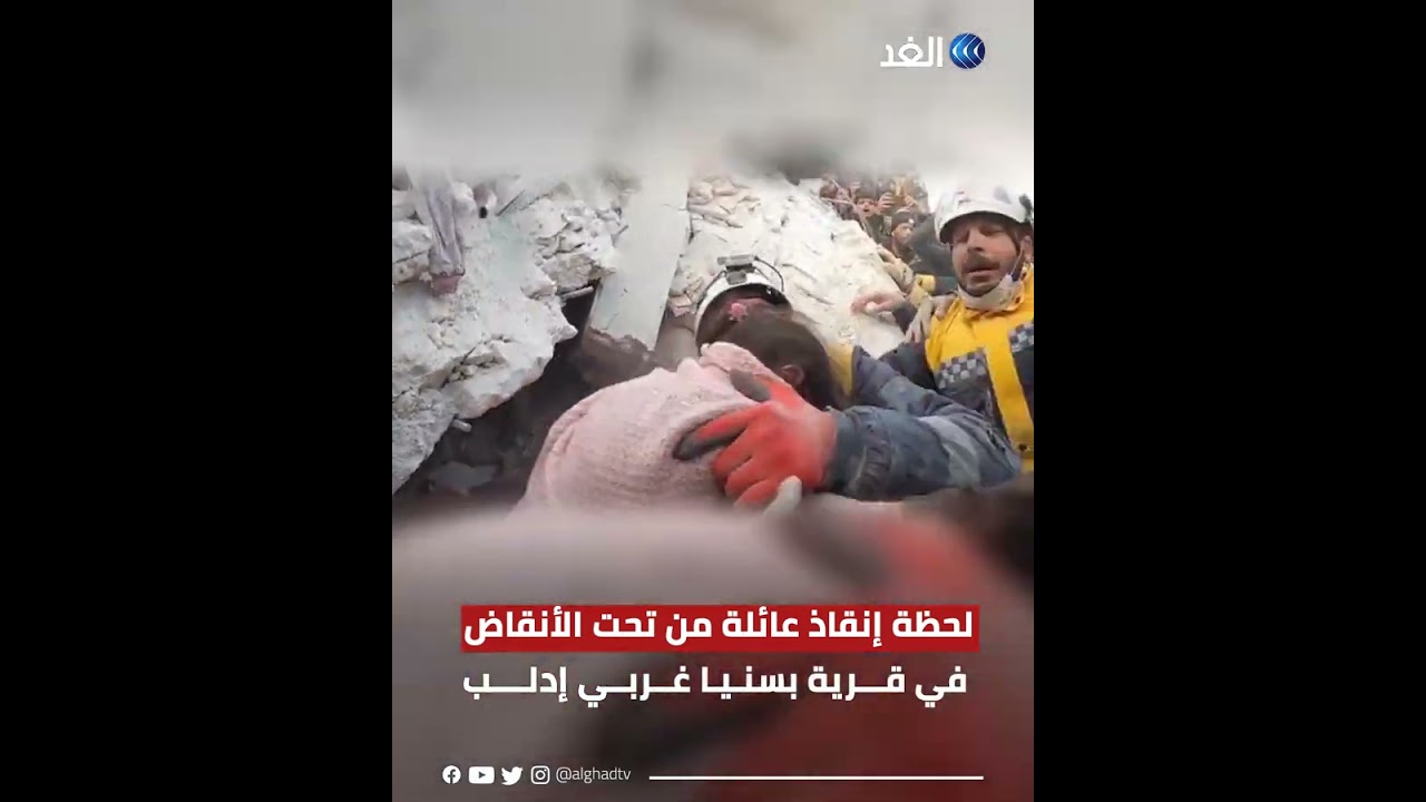 وسط فرحة عارمة.. لحظة إنقاذ عائلة من تحت الأنقاض في قرية بسنيا غربي إدلب في سوريا