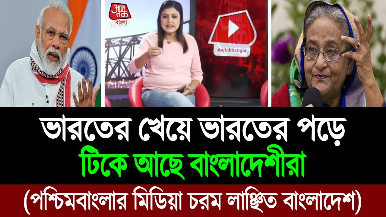 লিমিট ছাড়িয়ে পশ্চিমবাংলার মিডিয়া নির্লজ্জ বলছে বাংলাদেশীদের, পাল্টা জবাব আমাদের । BD Tube