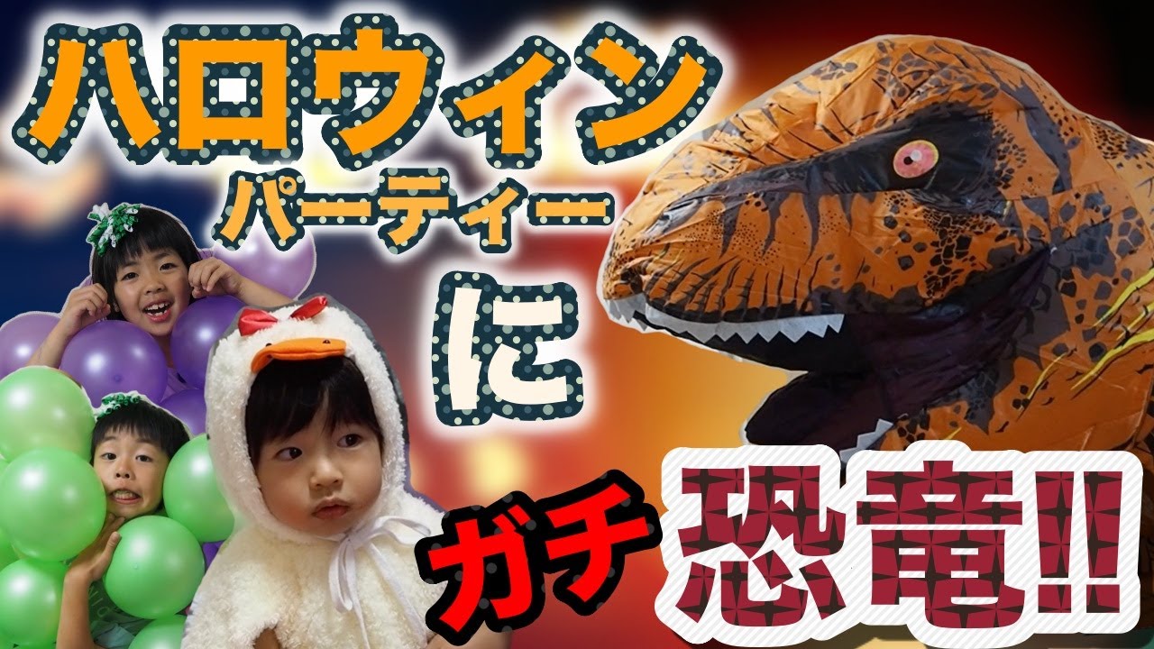【ハロウィンパーティーにガチ恐竜!!】アニキ初登場!!