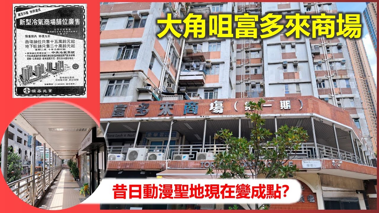 巡場記 | 大角咀富多來商場 昔日動漫聖地現在變成點？【香港民物誌】
