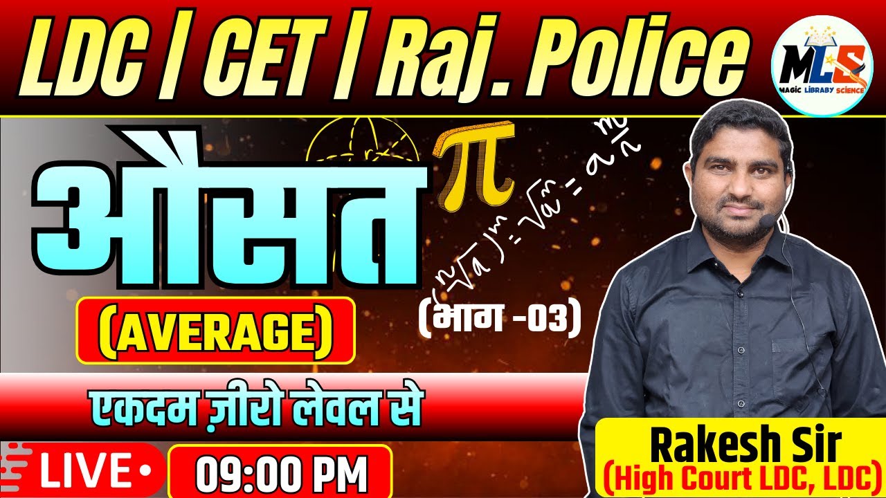 LDC | CET | Raj. Police औसत (AVERAGE) | एकदम ज़ीरो लेवल से | Part -03 | By:- Rakesh Sir