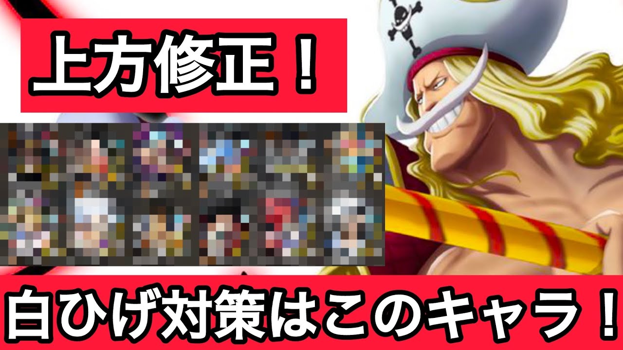 【白ひげ】上方修正きた！白ひげ対策はこのキャラ!【バウンティラッシュ】