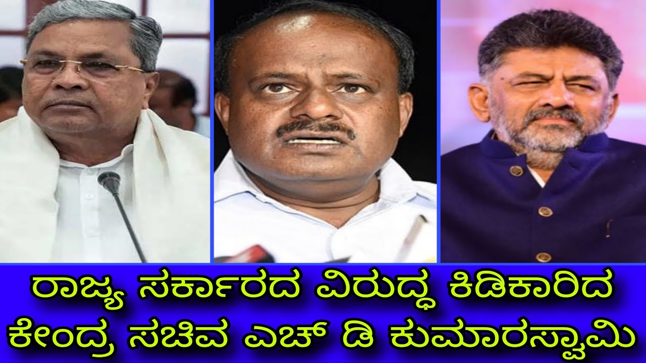 ರಾಜ್ಯ ಸರ್ಕಾರದ ವಿರುದ್ಧ ಕಿಡಿಕಾರಿದ ಕೇಂದ್ರ ಸಚಿವ ಎಚ್ ಡಿ ಕುಮಾರಸ್ವಾಮಿ