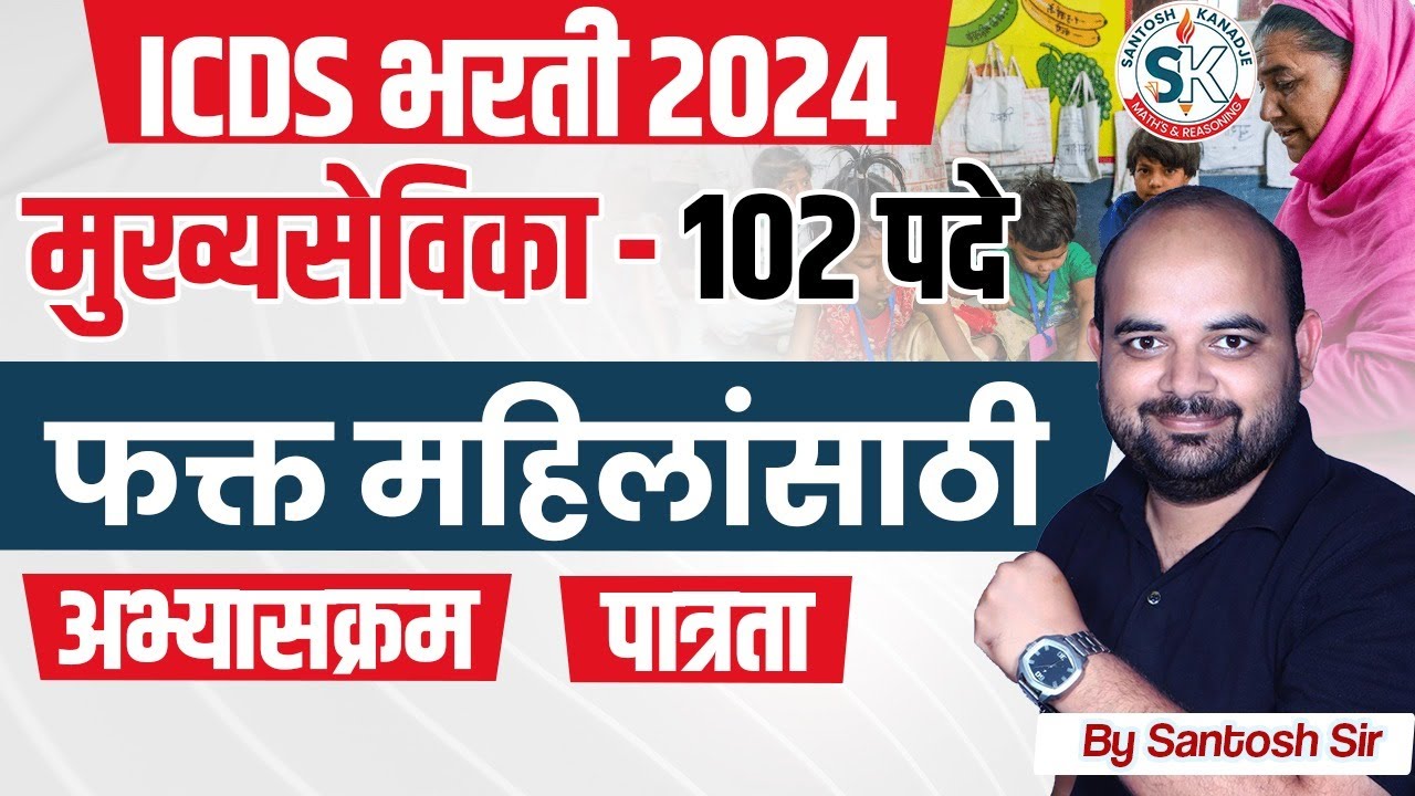 ICDS Supervisor Syllabus 2024 🔥 | Maharashtra ICDS Recruitment 2024 Syllabus & Exam Pattern | ICDS