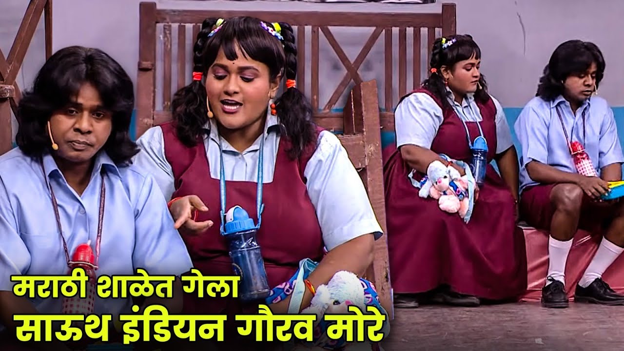 मराठी शाळेत गेला साऊथ इंडियन गौरव मोरे | Maharashtrachi Hasyajatra | New Marathi Comedy | Vanita