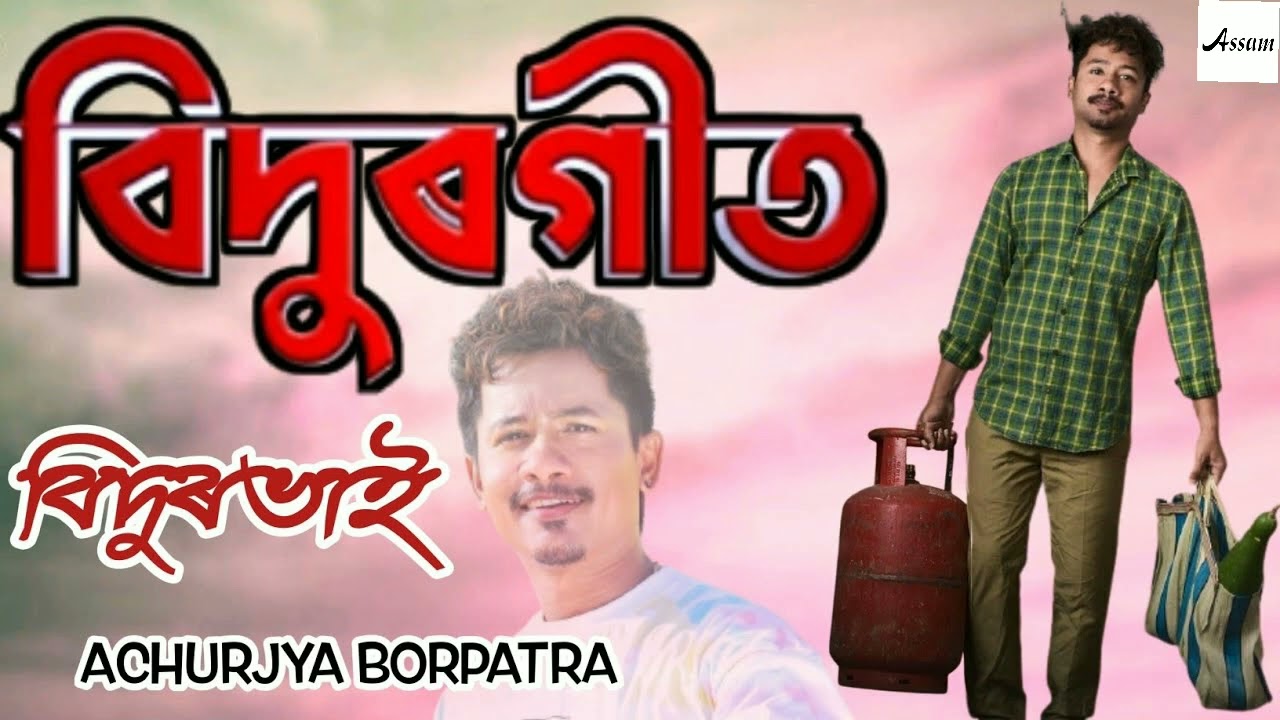 Bidurbhai | Achurjya Borpatra  | Bidurgeet |  Assamese Song