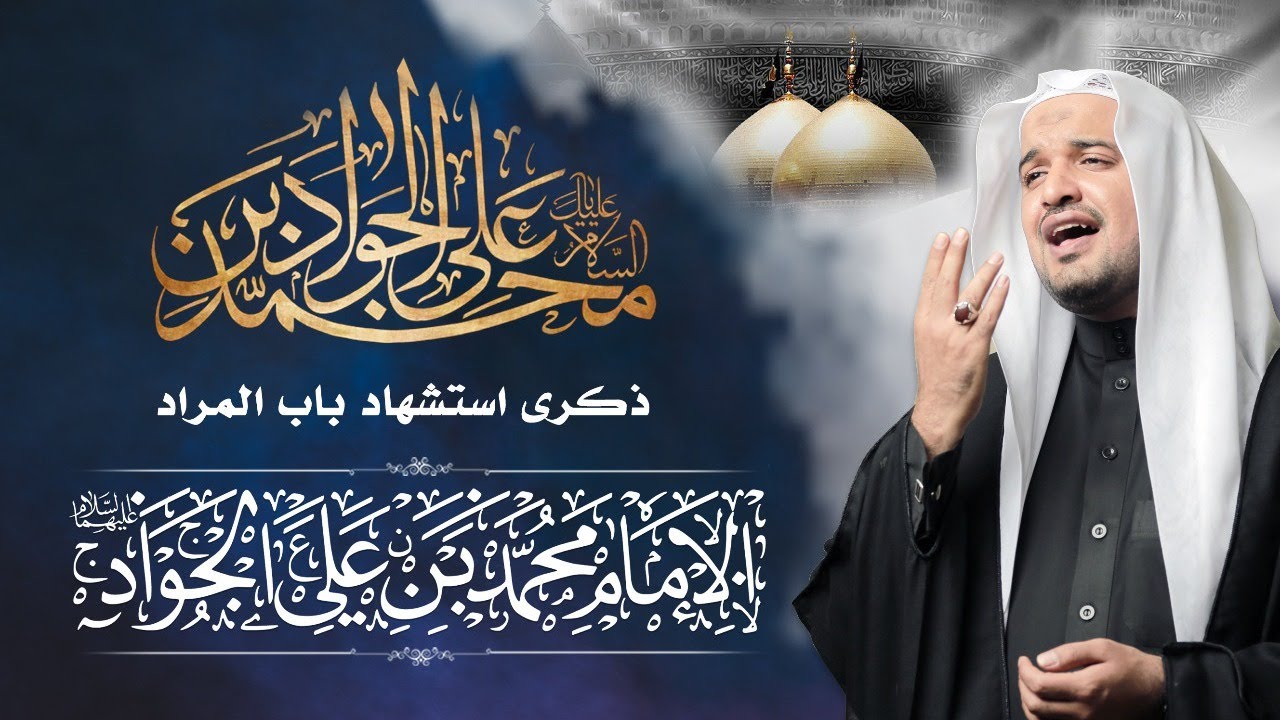 الخطيب الحسيني الملا عبدالستار الطويل استشهاد الإمام محمد الجواد عليه السلام 1441