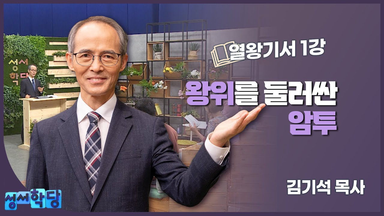 김기석 목사 열왕기서 1강 