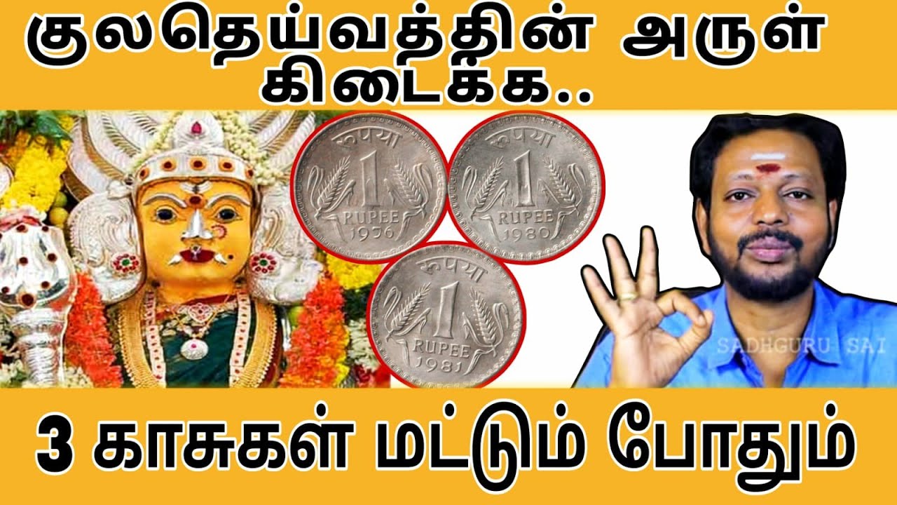 3 காசுகளை இது போல் முடிந்து வைத்தால் போதும் குலதெய்வத்தின் பரிபூரண அருள் கிடைக்கும் | Khula Dheivam