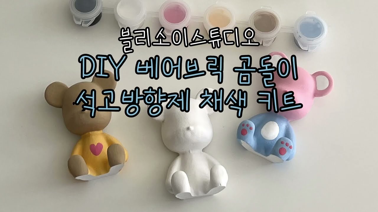 [블리소이] DIY 베어브릭 곰돌이 석고방향제 컬러링 채색 키트 영상