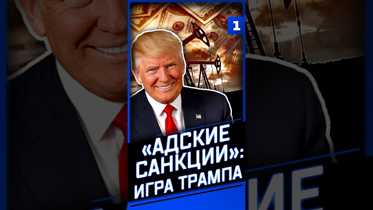 &laquo;Адские санкции&raquo;: игра Трампа
