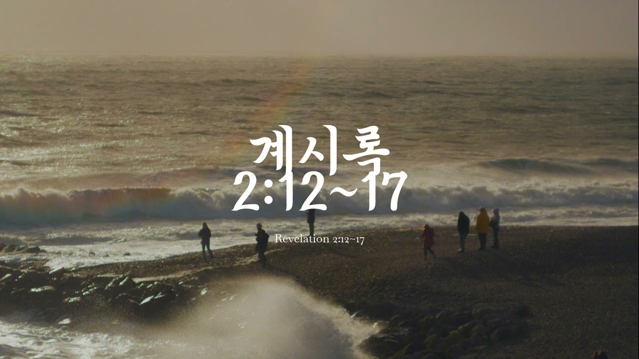 요한계시록 2장 12절~17절(계 2:12~17) 버가모교회 개역한글 ver 구절 암송