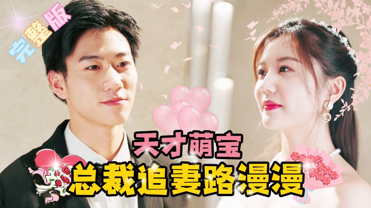 [MULTI SUB] 💕崔雨鑫×李佳璇✨總裁維護心機女還放任我被「燒死」涅槃重生帶娃歸來，我定要你們付出應有的代價！