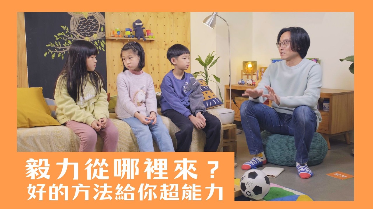 【來找貓頭鷹】單元2-1 毅力從哪來？好的方法給你超能力