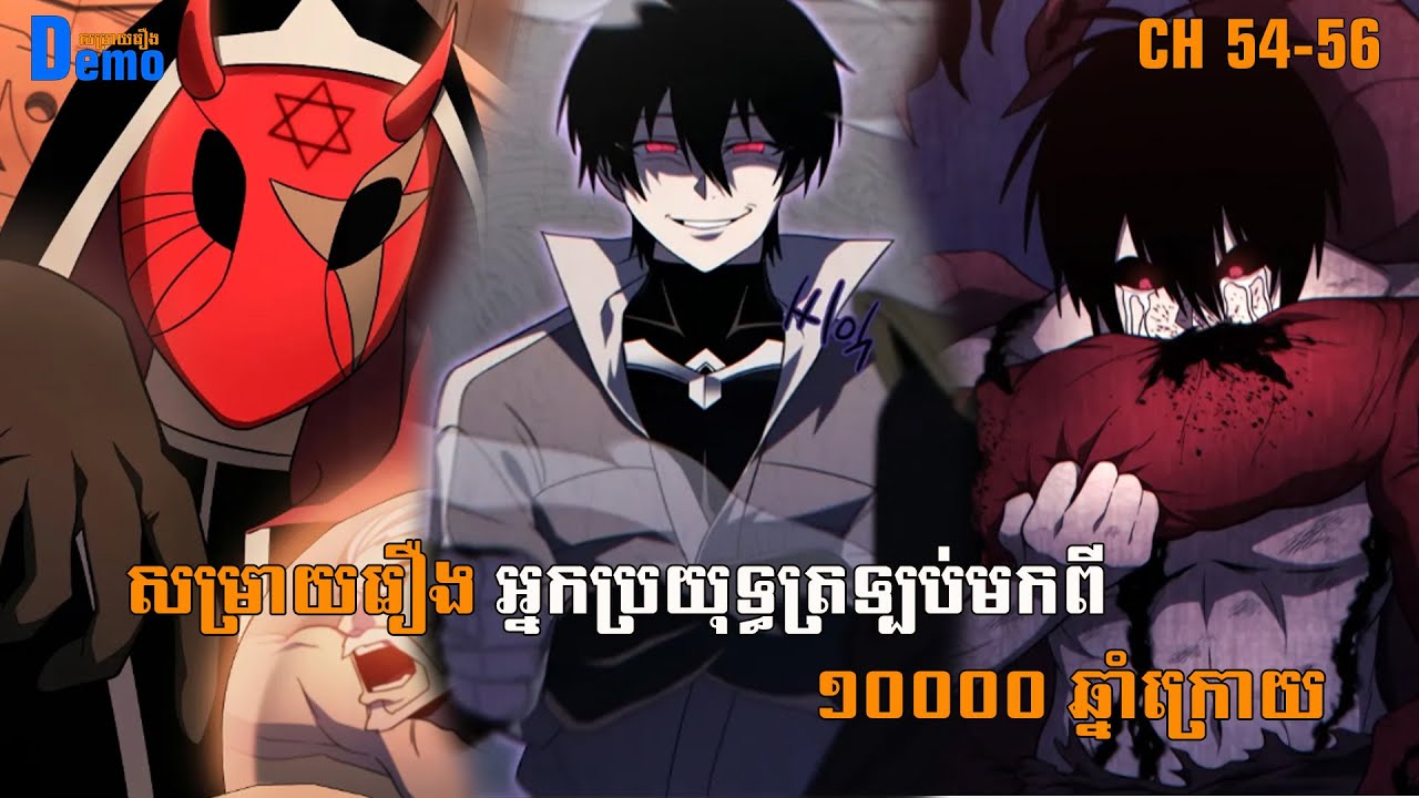 រឿង Player returned 10000 years CHH 54-56 | Demo-សម្រាយរឿង | #Manhwa