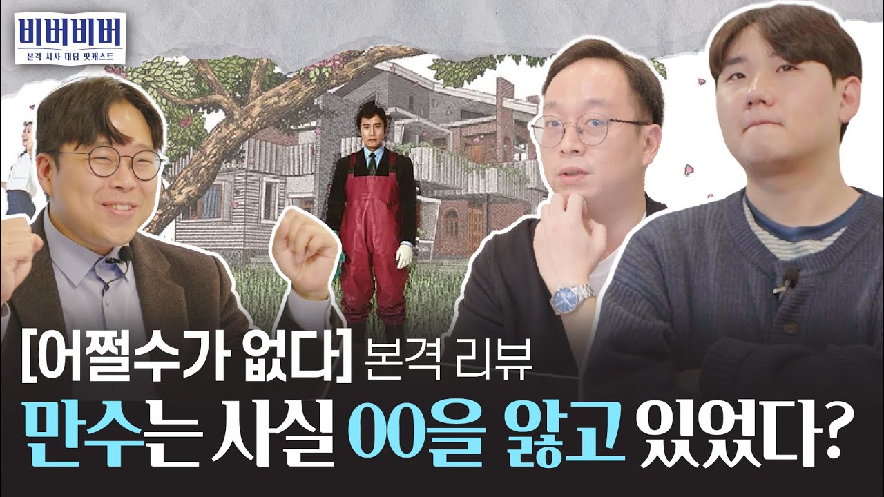 어쩔 수가 없다 3인3색 소신 리뷰! | 비버의 시선