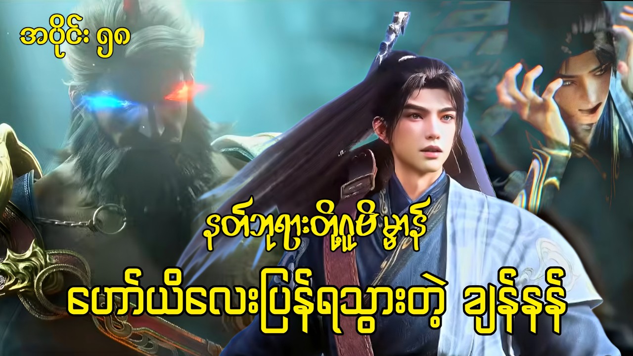 နတ်ဘုရားတို့ဂူဗိမ္မာန် | Tomb Of The Fallen Gods | အပိုင်း ၅၈