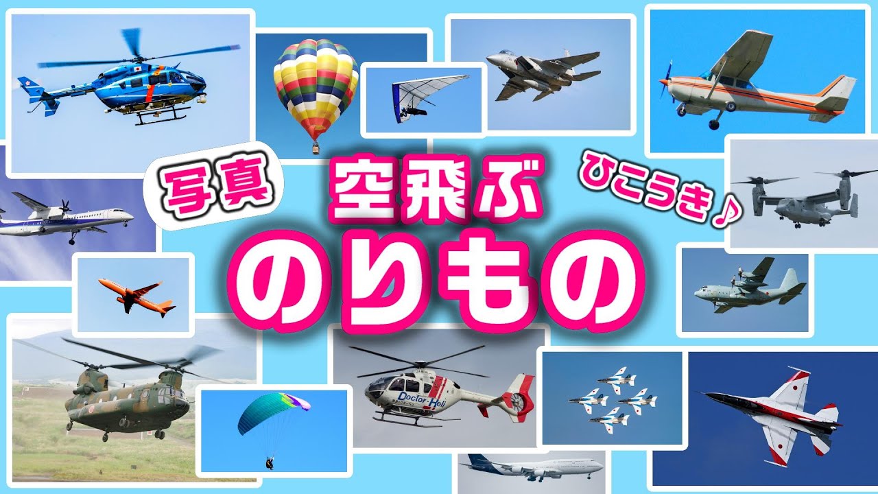 【子供向けアニメ】空飛ぶ乗り物の名前〈飛行機、ヘリコプター、ロケット、気球、ジャンボジェット機、パラグライダーなど〉【Vehicles 日本語 ひらがな】のりもの・働く車・はたらくくるま