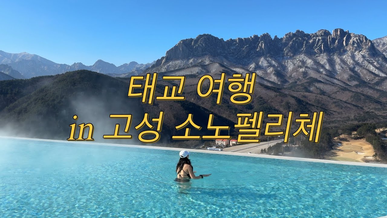 [부부Vlog.7] 33주 임산부의 태교여행 | 고성 소노펠리체 델피노