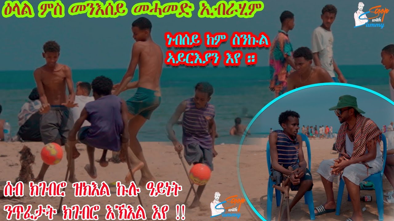 New Eritrean 2026..interview young man mehamed ibrahim ኣብንታዊ መንሰይ #eritreanmusic#eritrea#movie
