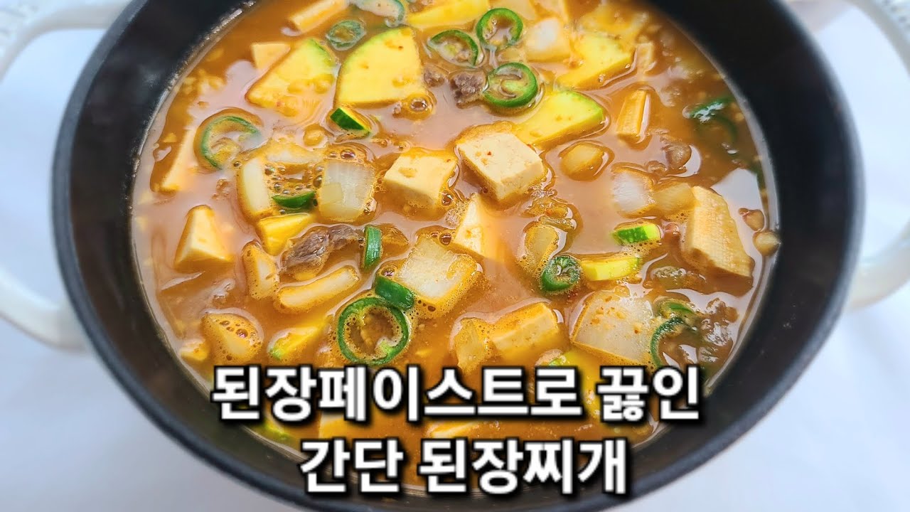 된장페이스트만 있으면 왕초보도 맛있는 된장찌개 끓일수 있어요