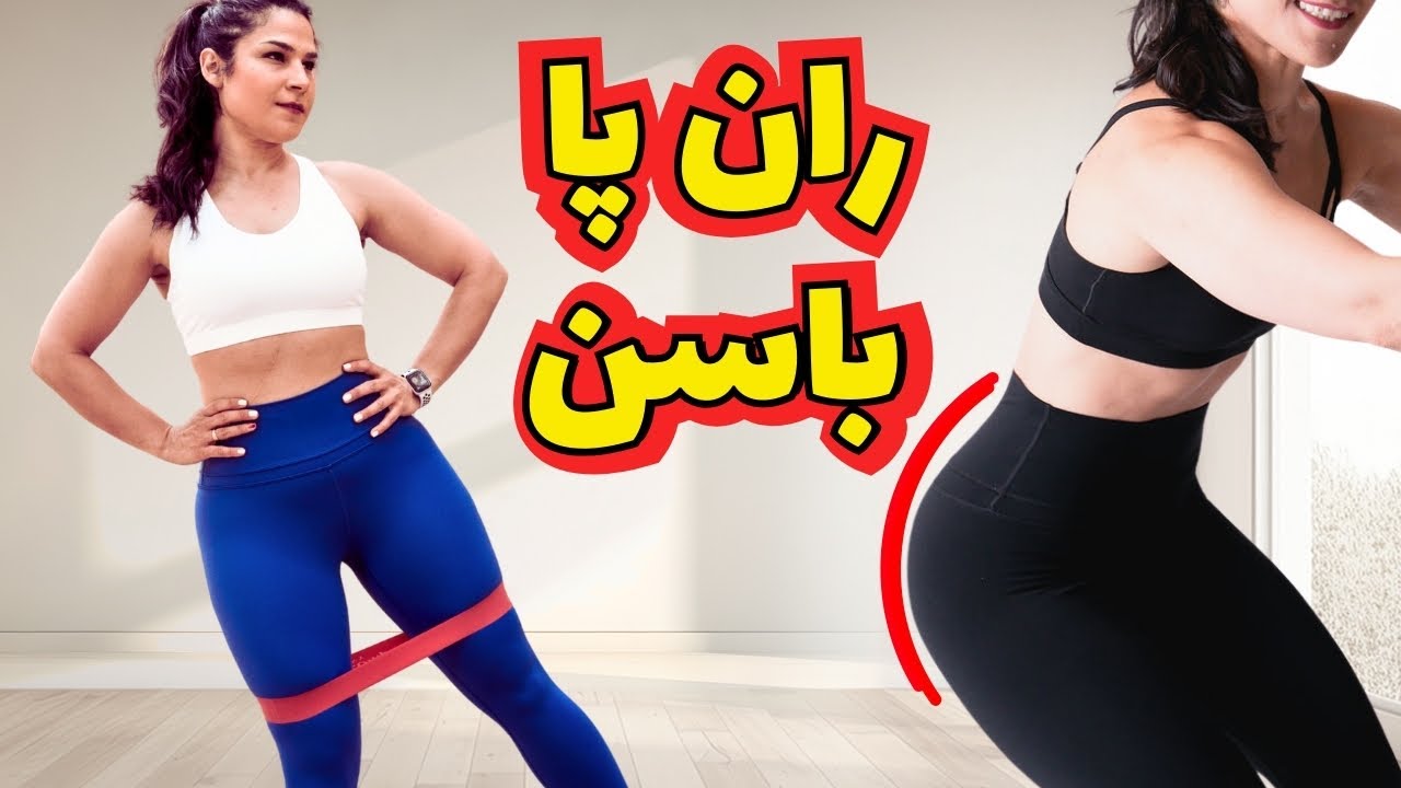 حرکات ساده برای لاغری ران و باسن | تونینگ پاها در خانه