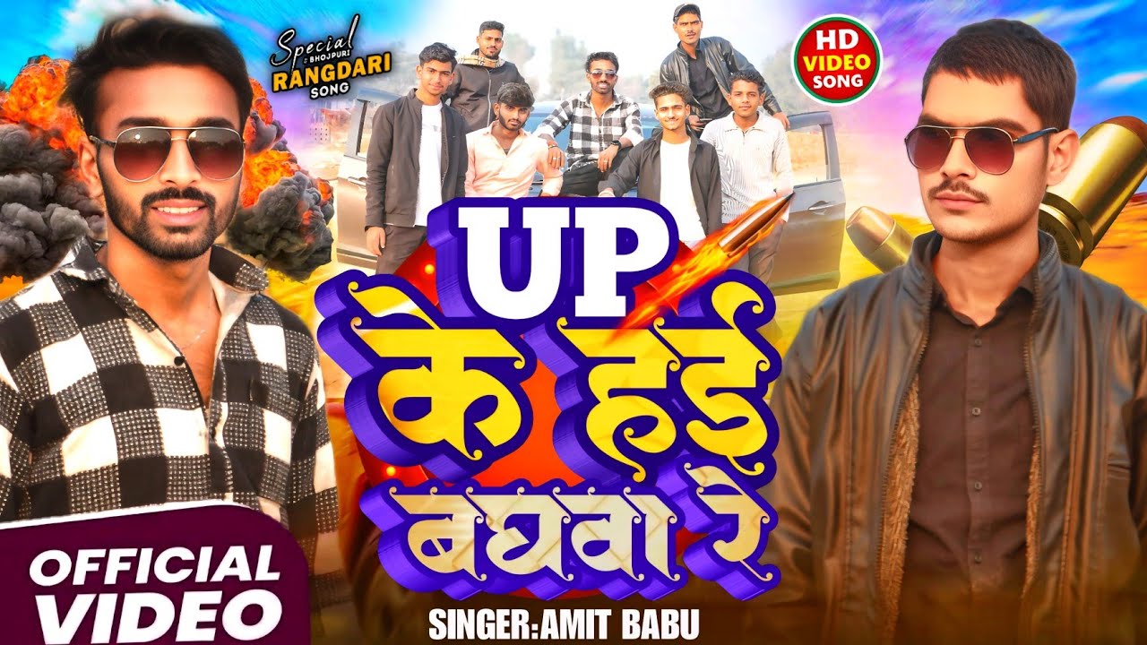 #video - यूपी के हाई बघवा रे | #amit_babu | Up Ke Baghwa Re | #randari New Bhojpuri songs 2026