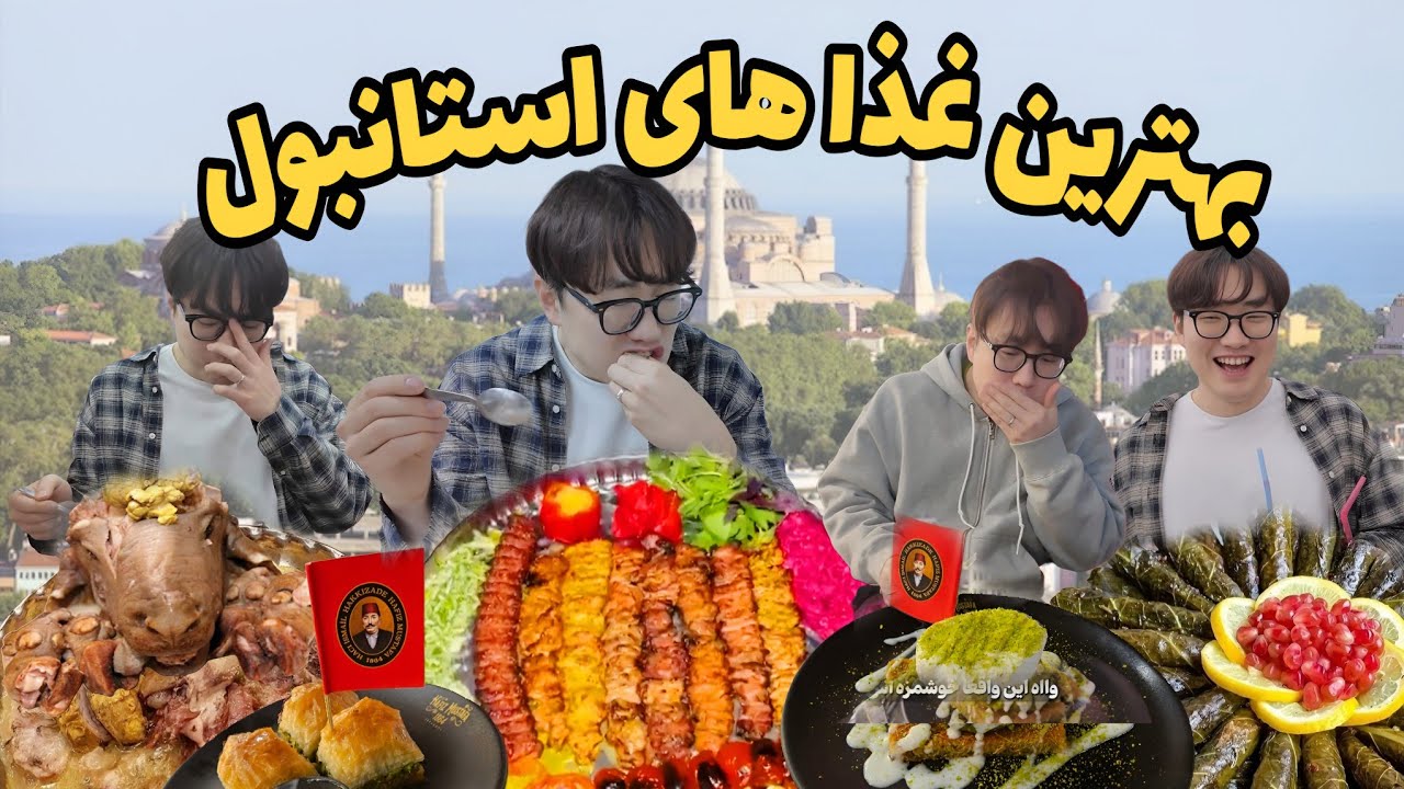 ولاگ اولین سفر ما به ترکیه - خوشمزه ترین غذاهای استانبول با یونگسه
