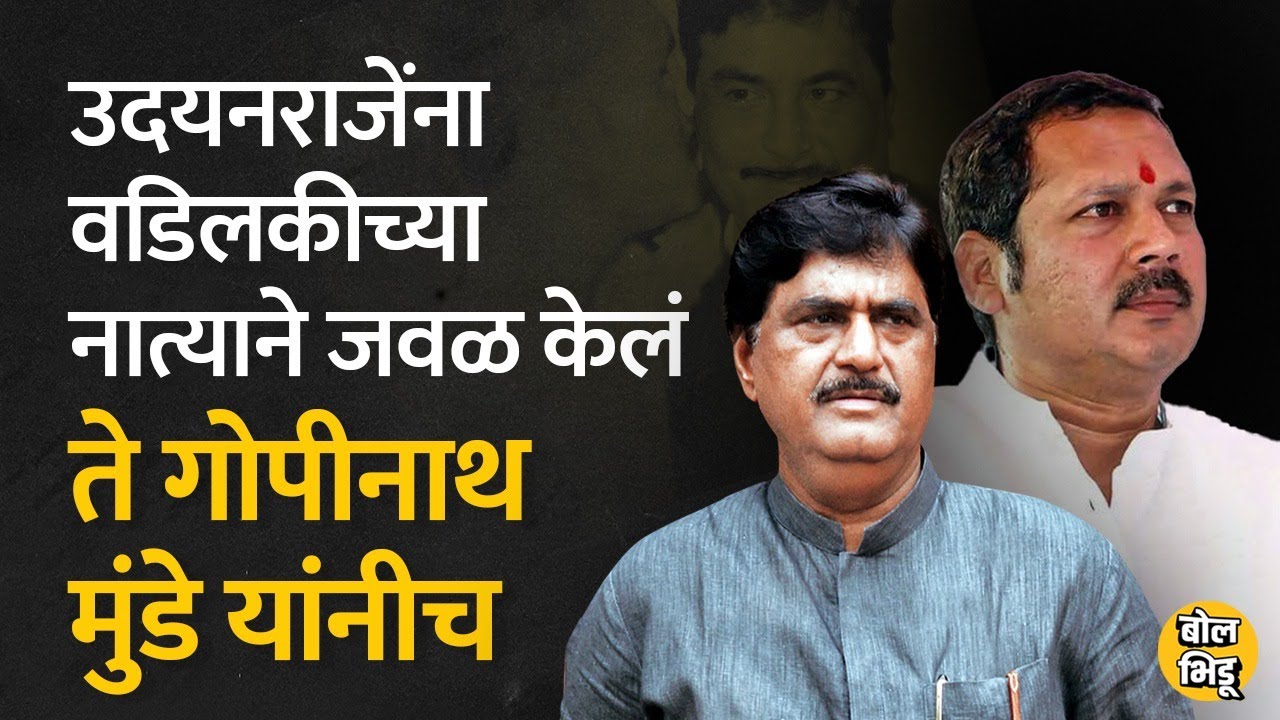 #UdayanrajeBhosle यांच्या पाठीशी खंबीरपणे उभे राहणारे #GopinathMunde च होते | Bol Bhidu | #BJP