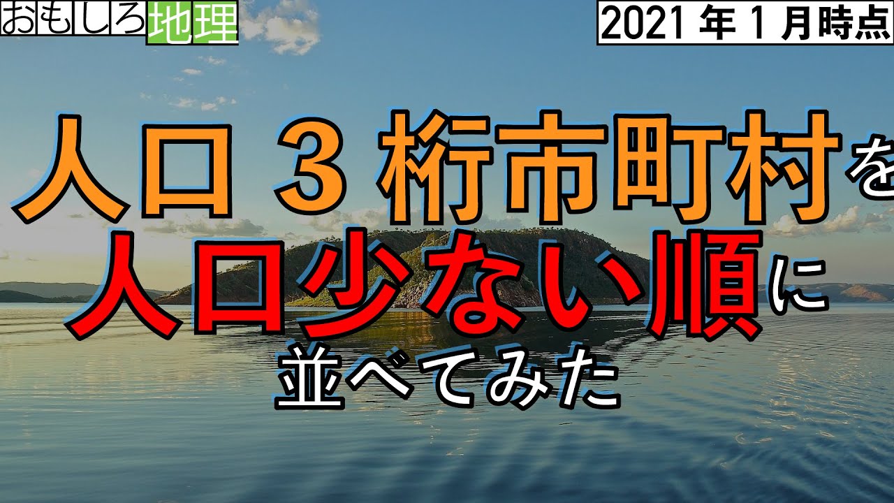 【人口1000人以下】人口3桁市町村人口ランキング