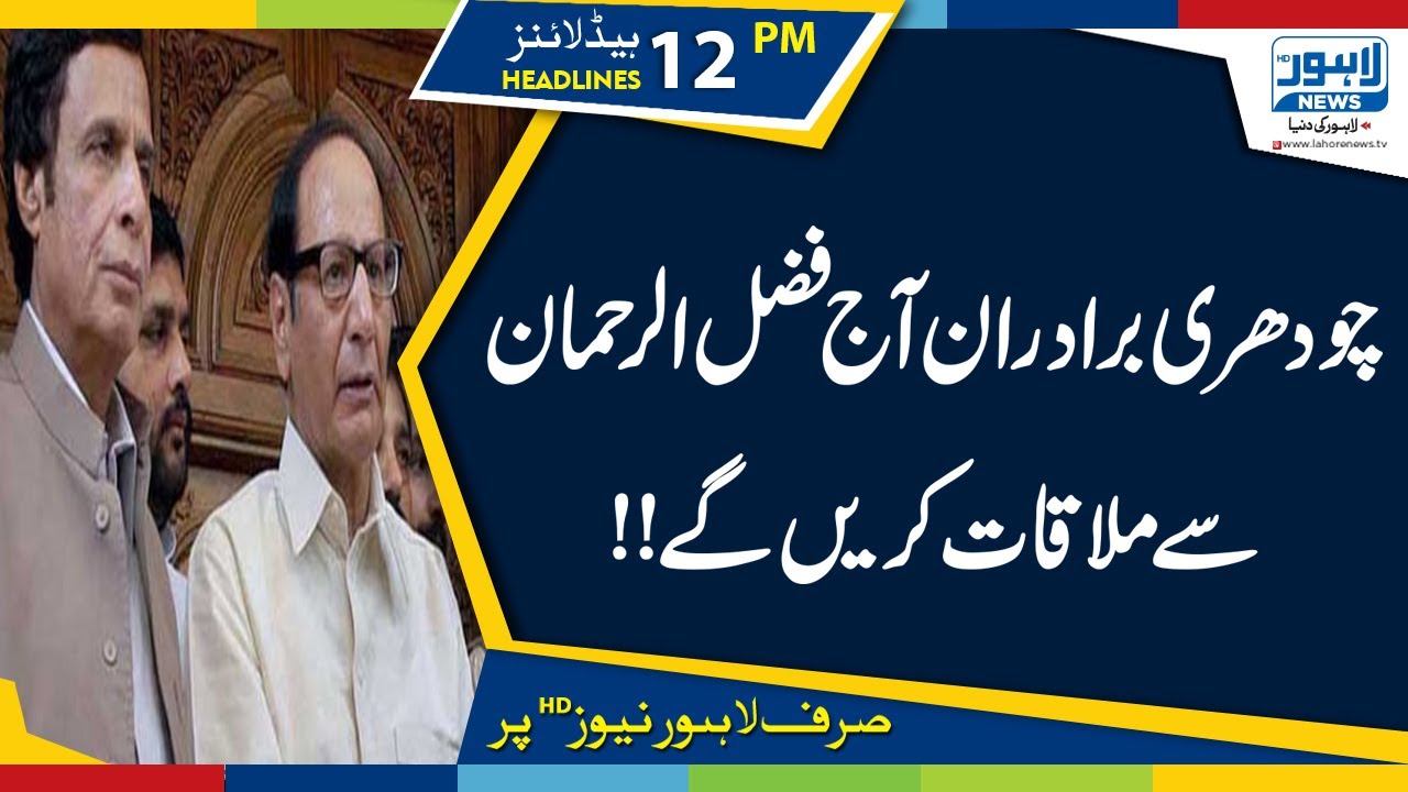 Meeting Scheduled b/w Fazal-ur-Rehman and Chaudhry Brothers |12 PM Headlines|04 November 2019