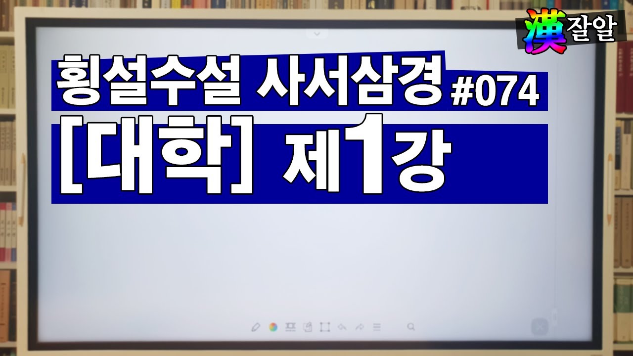 횡설수설 사서삼경-대학 제1강