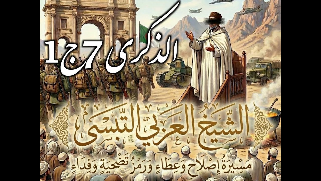 الشَّيْخُ الْعَرَبِيُّ التَّبِسِّيُّ مَسِيرَةُ إِصْلَاحٍ وَعَطَاءٍ وَرَمْزُ تَضْحِيَةٍ وَفِدَاءٍ 7ج1