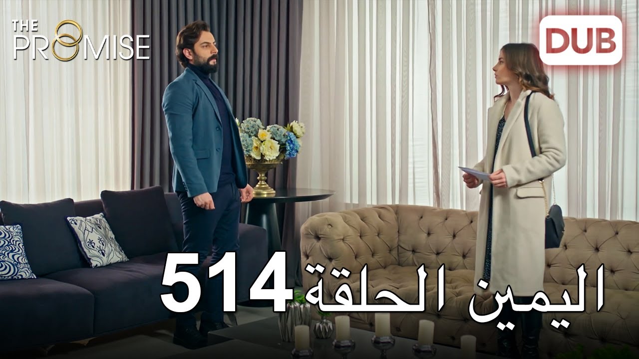 اليمين الحلقة 514 | مدبلج عربي