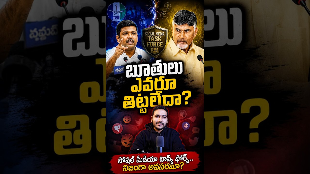 YSRCP Boothulu Marchipoyara? | Chandrababu Social Media Task Force Enduku?